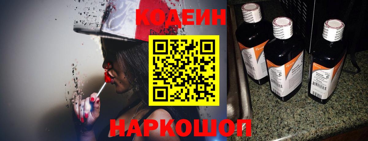 Кодеин напиток Lean (лин) Осинники